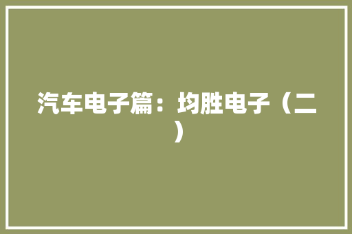 汽车电子篇：均胜电子（二）