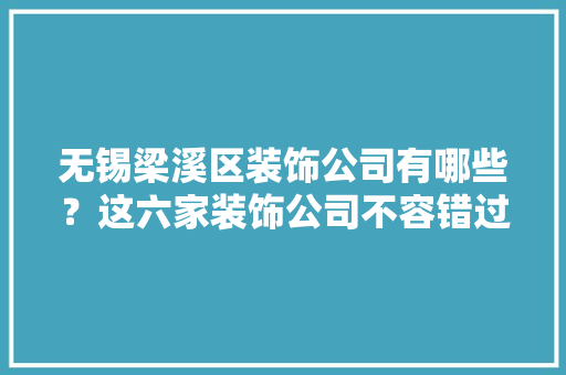 无锡梁溪区装饰公司有哪些？这六家装饰公司不容错过！
