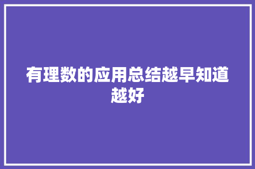 有理数的应用总结越早知道越好