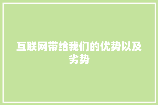 互联网带给我们的优势以及劣势