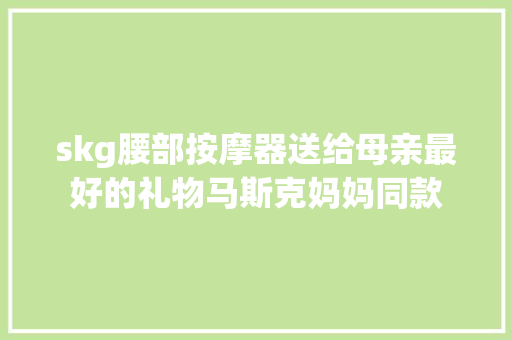 skg腰部按摩器送给母亲最好的礼物马斯克妈妈同款