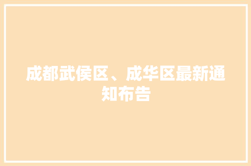 成都武侯区、成华区最新通知布告