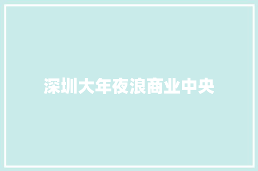 深圳大年夜浪商业中央