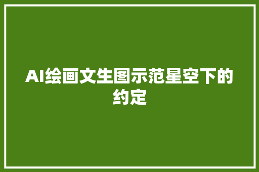 AI绘画文生图示范星空下的约定