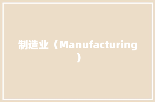 制造业（Manufacturing）