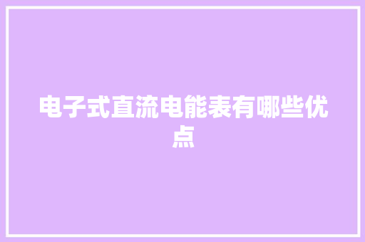 电子式直流电能表有哪些优点