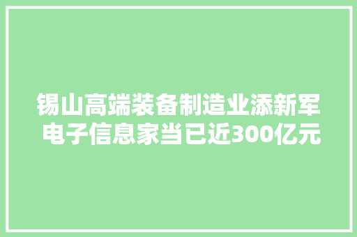 锡山高端装备制造业添新军 电子信息家当已近300亿元规模