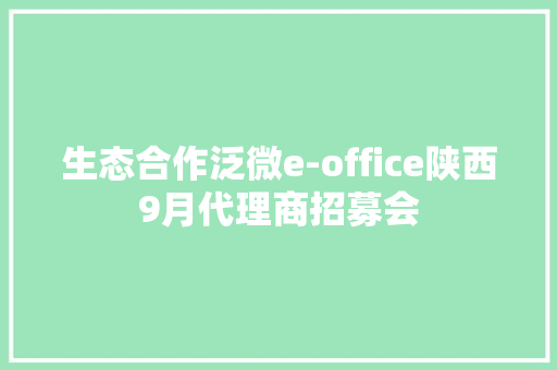 生态合作泛微e-office陕西9月代理商招募会