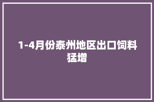 1-4月份泰州地区出口饲料猛增
