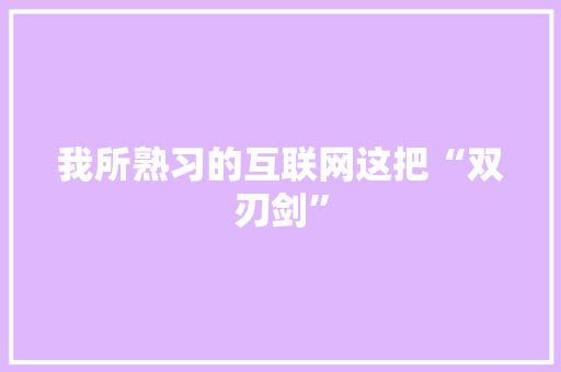 我所熟习的互联网这把“双刃剑”