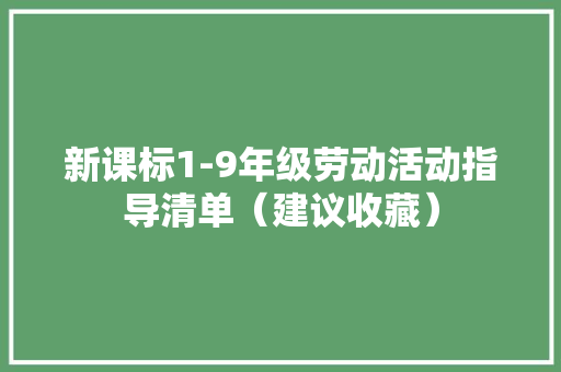 新课标1-9年级劳动活动指导清单（建议收藏）