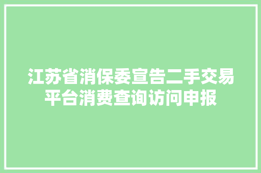 江苏省消保委宣告二手交易平台消费查询访问申报