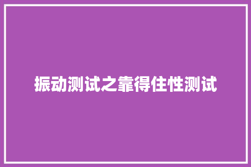 振动测试之靠得住性测试