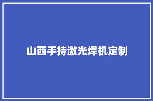 山西手持激光焊机定制