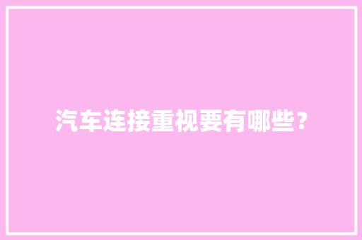 汽车连接重视要有哪些？