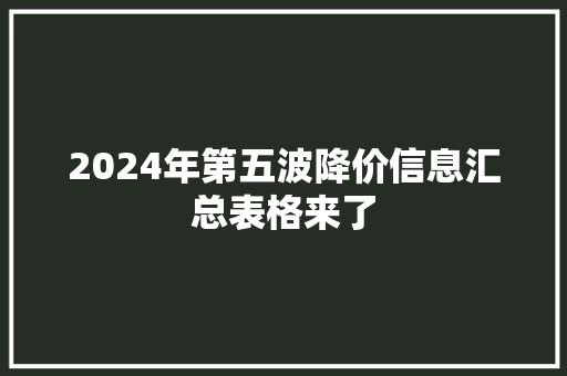 2024年第五波降价信息汇总表格来了