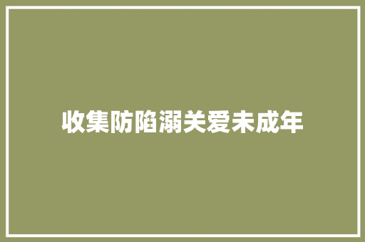 收集防陷溺关爱未成年