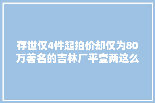 存世仅4件起拍价却仅为80万著名的吉林厂平壹两这么便宜吗？