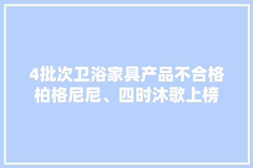 4批次卫浴家具产品不合格柏格尼尼、四时沐歌上榜