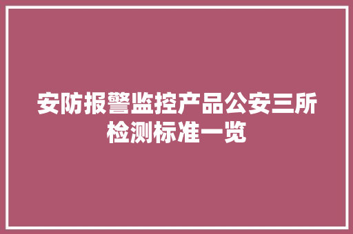 安防报警监控产品公安三所检测标准一览