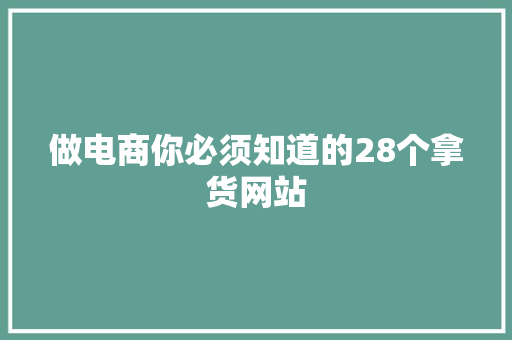 做电商你必须知道的28个拿货网站