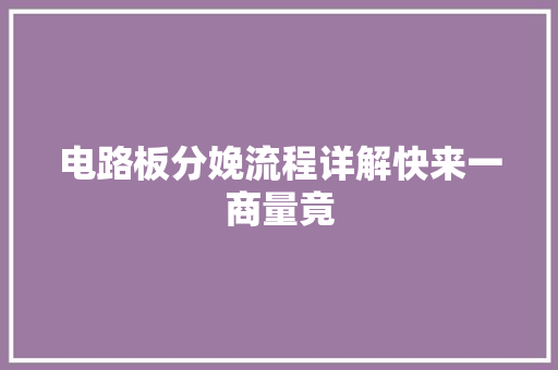 电路板分娩流程详解快来一商量竟