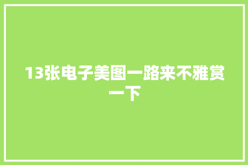 13张电子美图一路来不雅赏一下