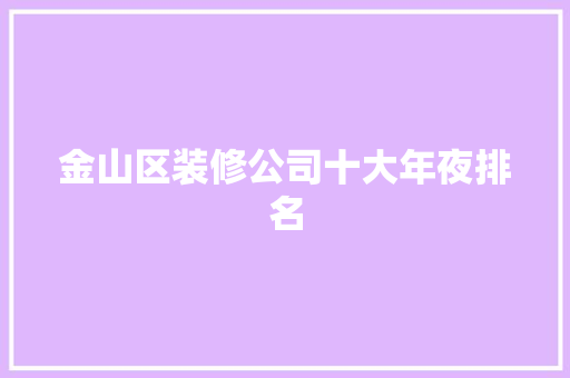 金山区装修公司十大年夜排名