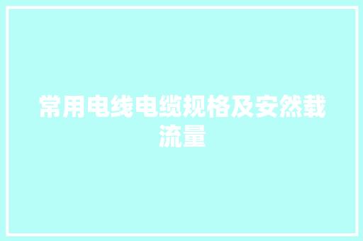 常用电线电缆规格及安然载流量