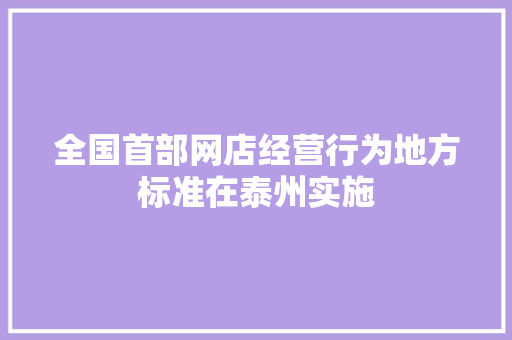 全国首部网店经营行为地方标准在泰州实施