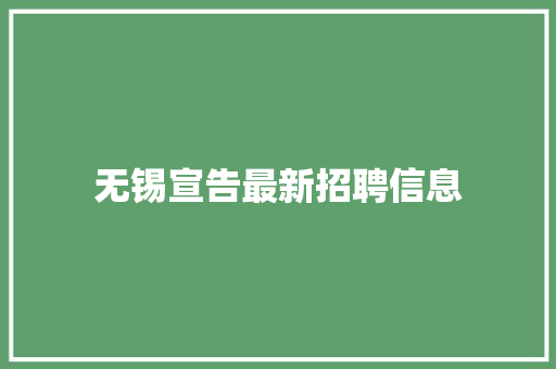 无锡宣告最新招聘信息