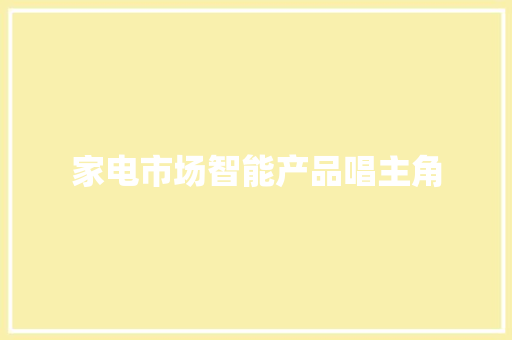家电市场智能产品唱主角