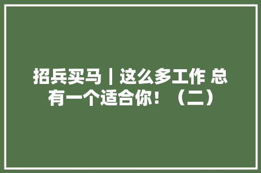 招兵买马｜这么多工作 总有一个适合你！（二）
