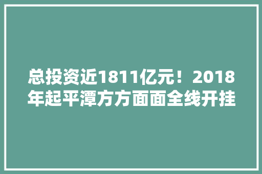 总投资近1811亿元！2018年起平潭方方面面全线开挂