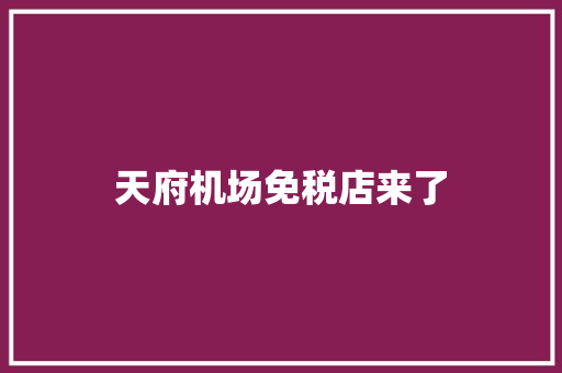 天府机场免税店来了