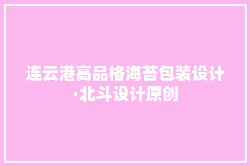连云港高品格海苔包装设计·北斗设计原创