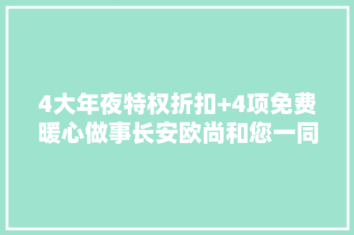 4大年夜特权折扣+4项免费暖心做事长安欧尚和您一同抗击寒潮