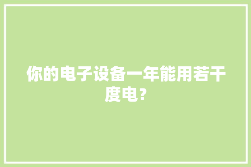 你的电子设备一年能用若干度电？