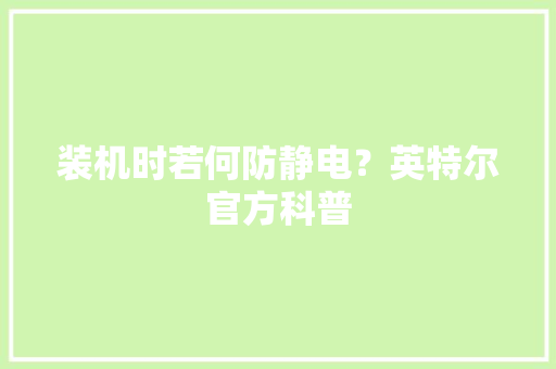 装机时若何防静电？英特尔官方科普