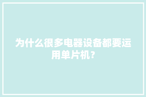 为什么很多电器设备都要运用单片机？