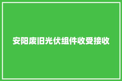 安阳废旧光伏组件收受接收