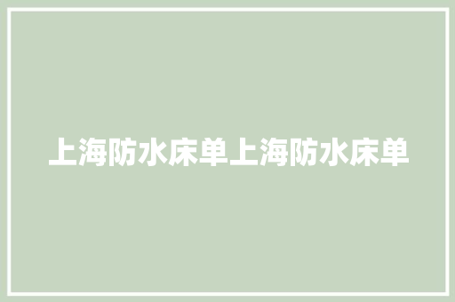上海防水床单上海防水床单
