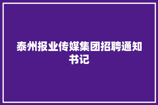 泰州报业传媒集团招聘通知书记