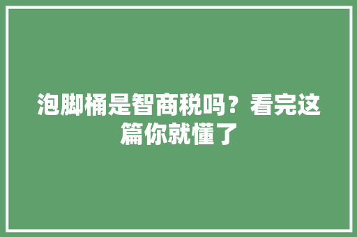 泡脚桶是智商税吗？看完这篇你就懂了