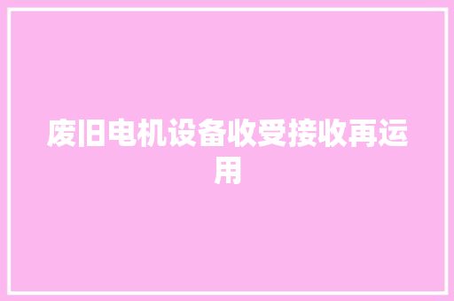 废旧电机设备收受接收再运用