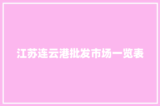 江苏连云港批发市场一览表