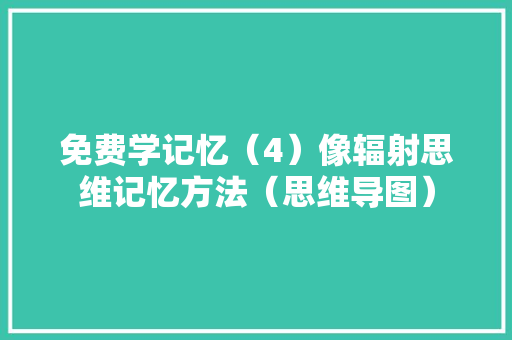 免费学记忆（4）像辐射思维记忆方法（思维导图）