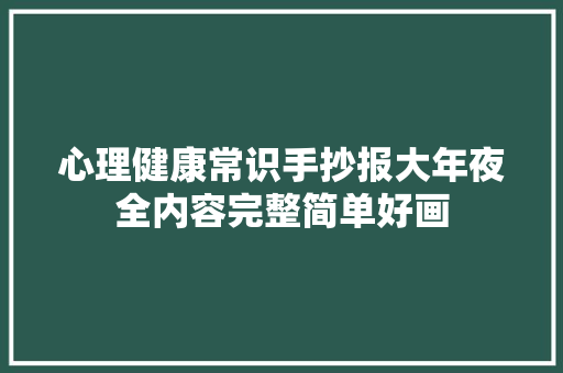 心理健康常识手抄报大年夜全内容完整简单好画