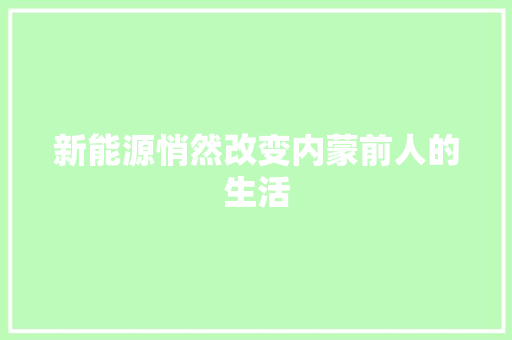 新能源悄然改变内蒙前人的生活