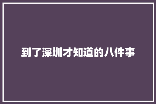 到了深圳才知道的八件事